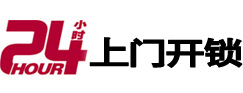 海西24小时上门开锁公司